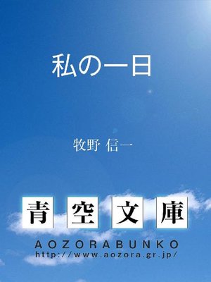 cover image of 私の一日